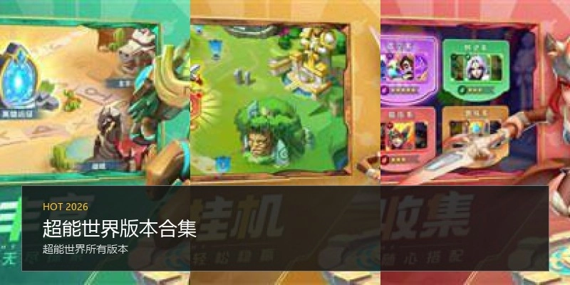 超能世界版本合集
