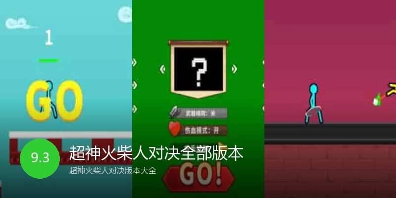 超神火柴人对决全部版本
