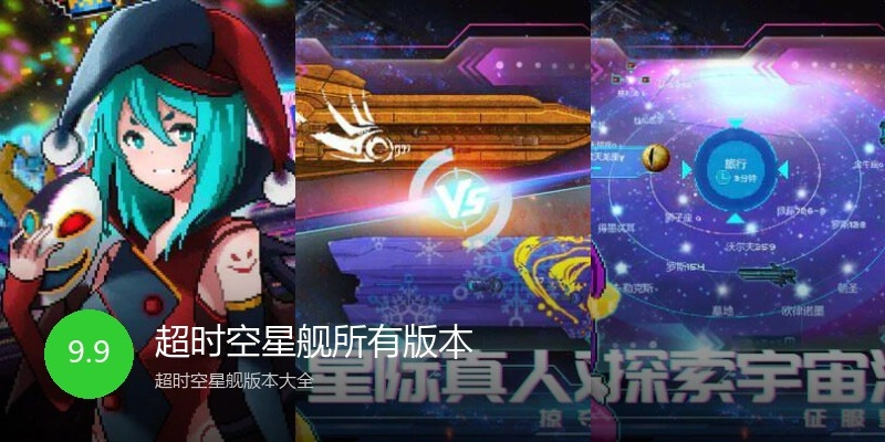 超时空星舰所有版本