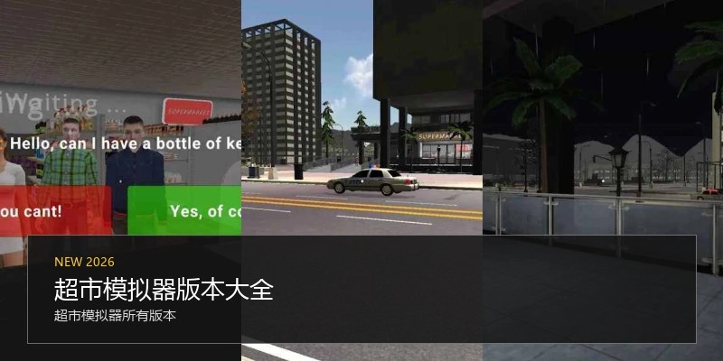 超市模拟器版本大全