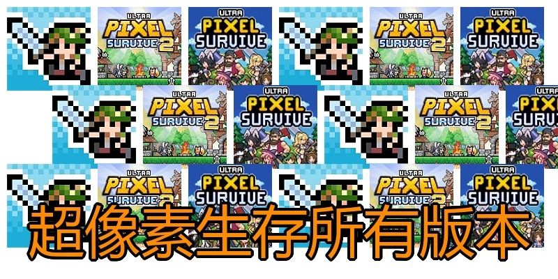 超像素生存所有版本