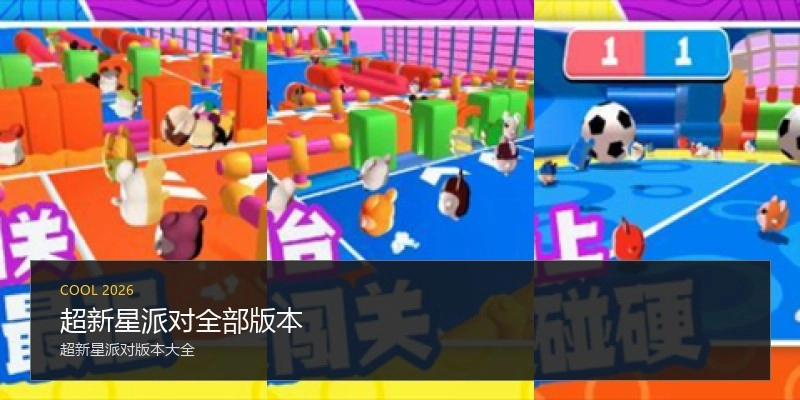 超新星派对全部版本