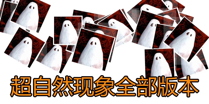 超自然现象全部版本