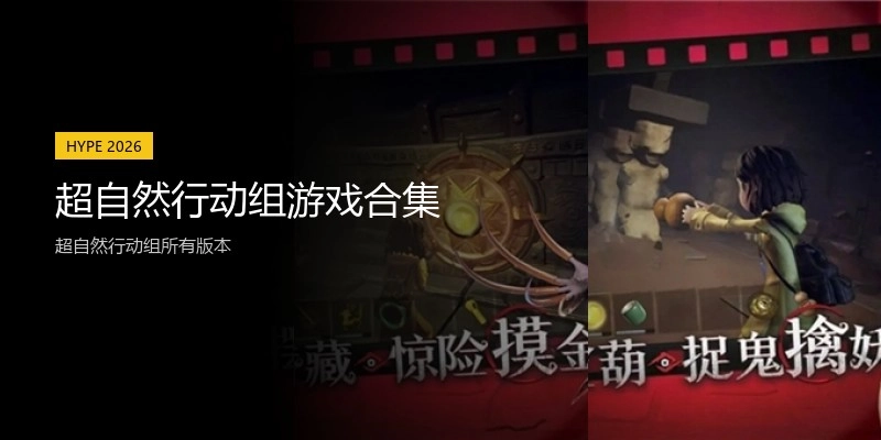 超自然行动组游戏合集