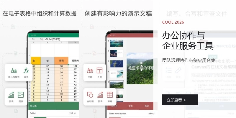 办公协作与企业服务工具
