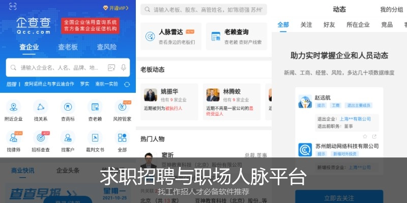 求职招聘与职场人脉平台
