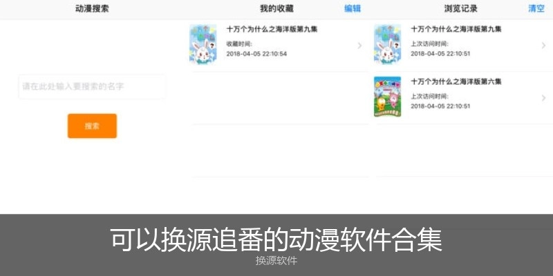 可以换源追番的动漫软件合集