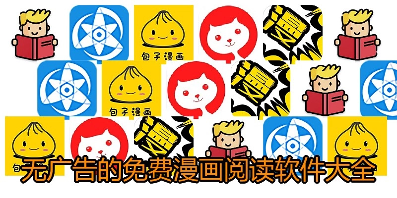 无广告的免费漫画阅读软件大全