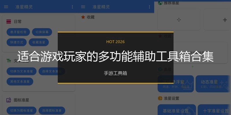 适合游戏玩家的多功能辅助工具箱合集