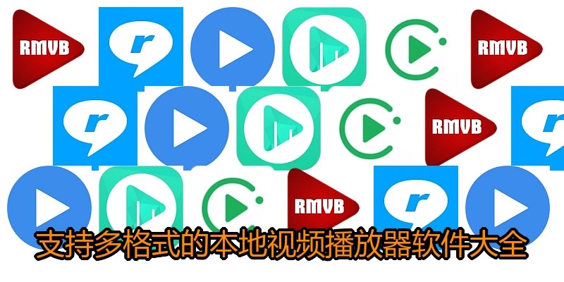 支持多格式的本地视频播放器软件大全