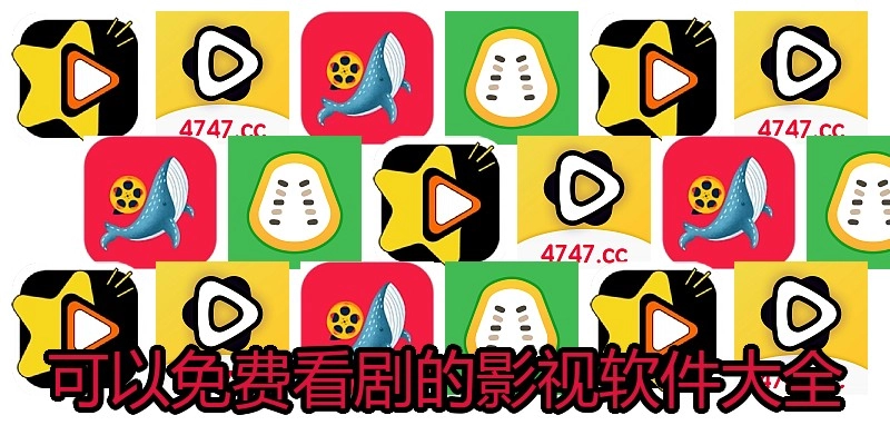 可以免费看剧的影视软件大全