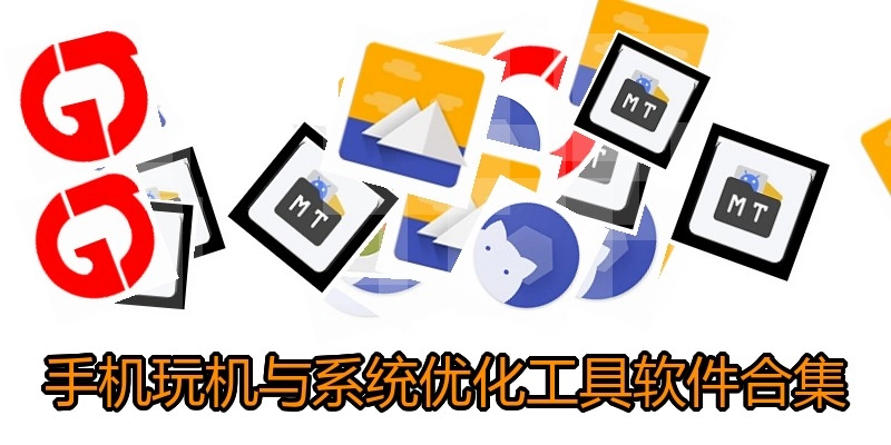 手机玩机与系统优化工具软件合集