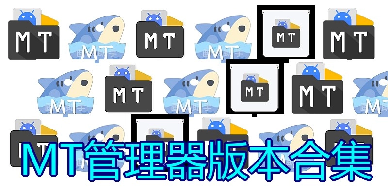 MT管理器版本合集