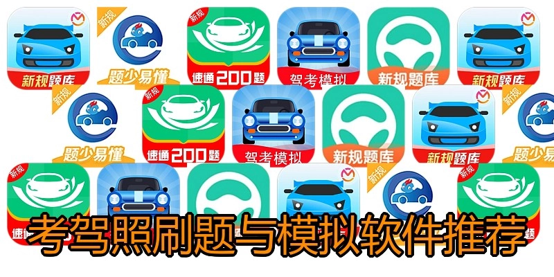 考驾照刷题与模拟软件推荐