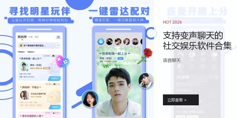支持变声聊天的社交娱乐软件合集