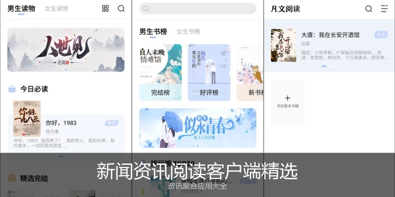 新闻资讯阅读客户端精选