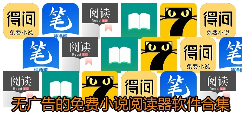 无广告的免费小说阅读器软件合集