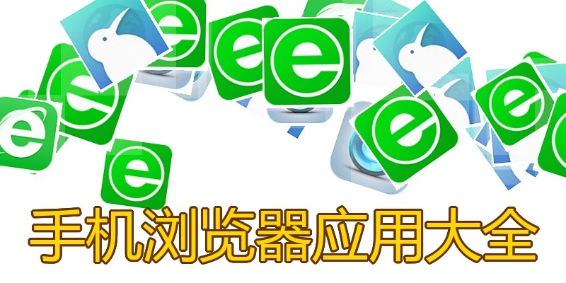 手机浏览器应用大全