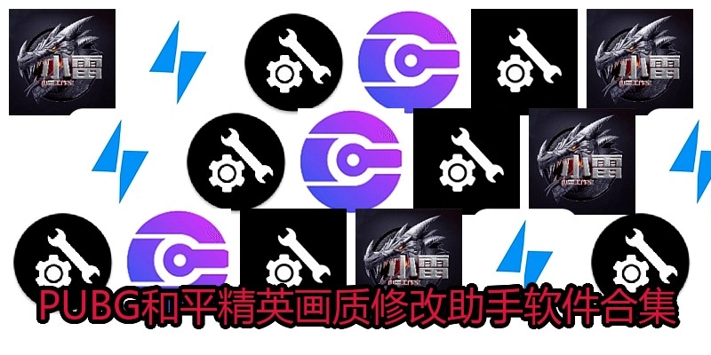 PUBG和平精英画质修改助手软件合集