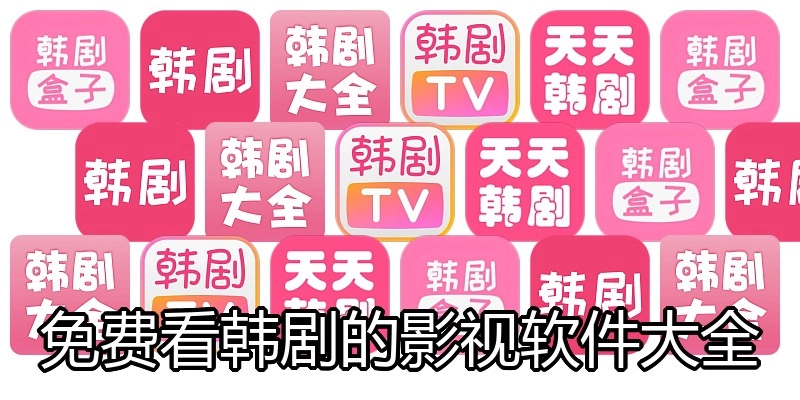 免费看韩剧的影视软件大全