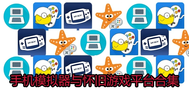 手机模拟器与怀旧游戏平台合集