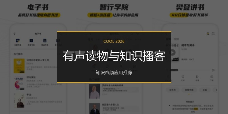 有声读物与知识播客
