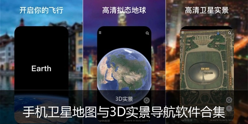 手机卫星地图与3D实景导航软件合集