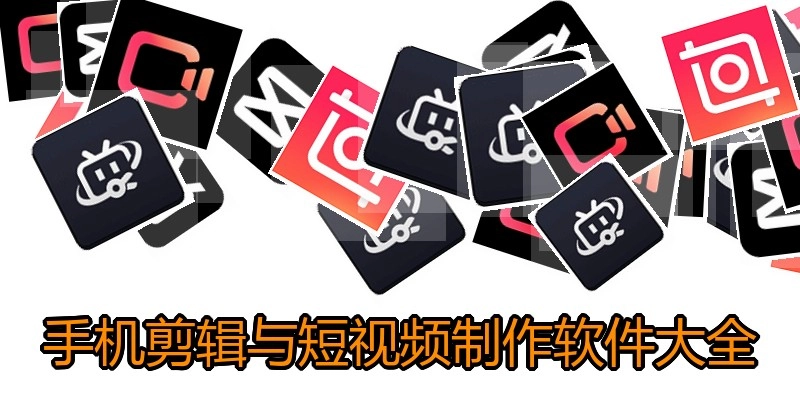 手机剪辑与短视频制作软件大全