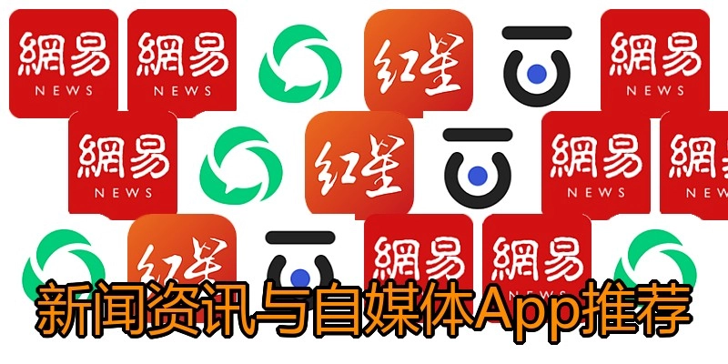 新闻资讯与自媒体App推荐