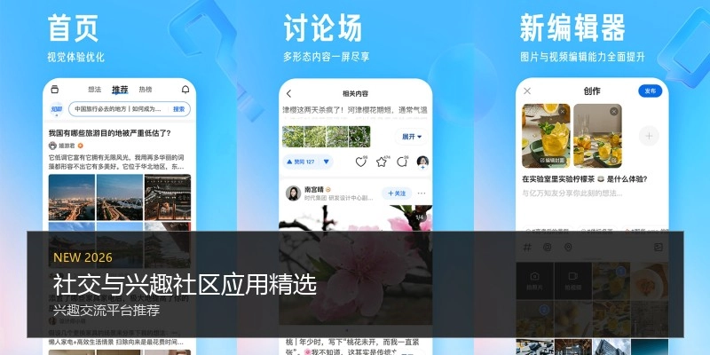 社交与兴趣社区应用精选