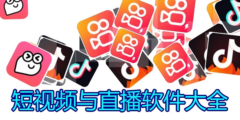 短视频与直播软件大全