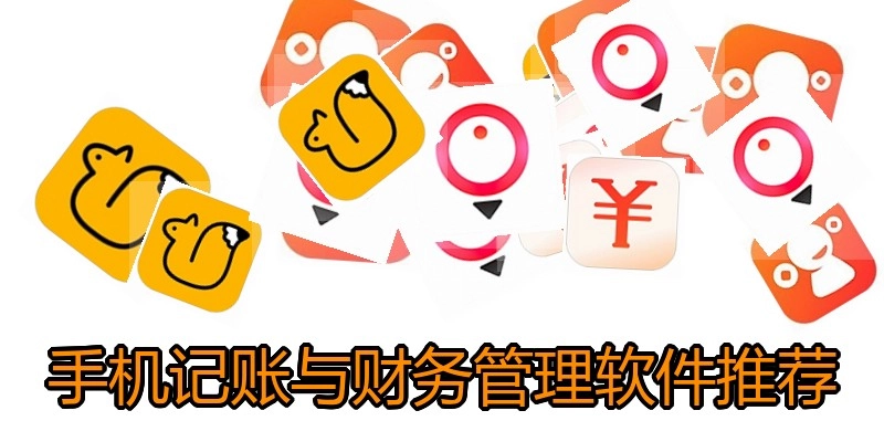 手机记账与财务管理软件推荐