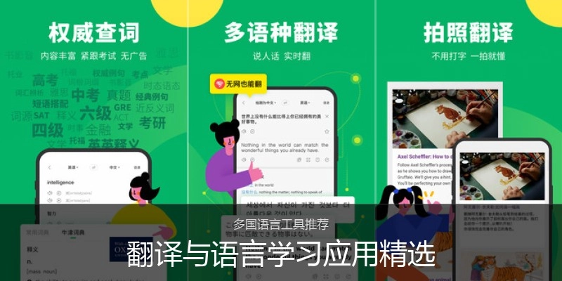 翻译与语言学习应用精选