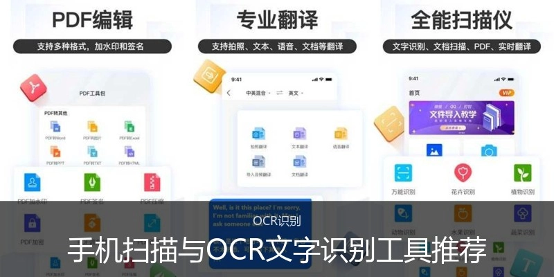 手机扫描与OCR文字识别工具推荐