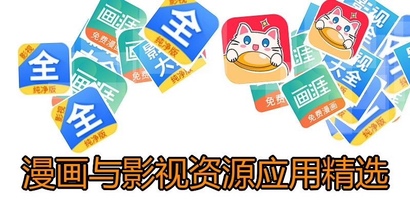 漫画与影视资源应用精选