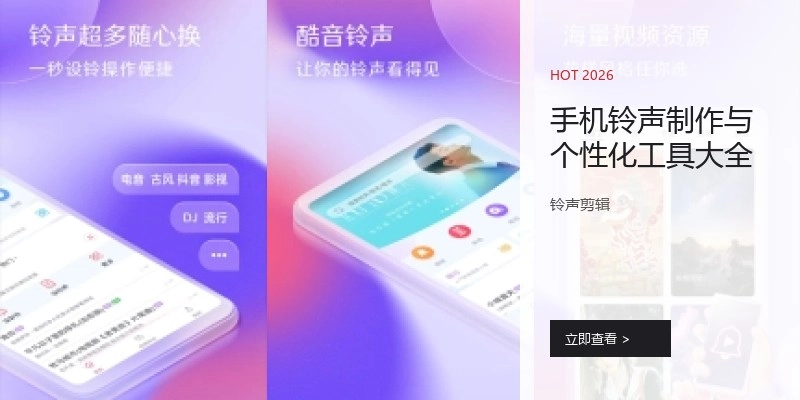 手机铃声制作与个性化工具大全