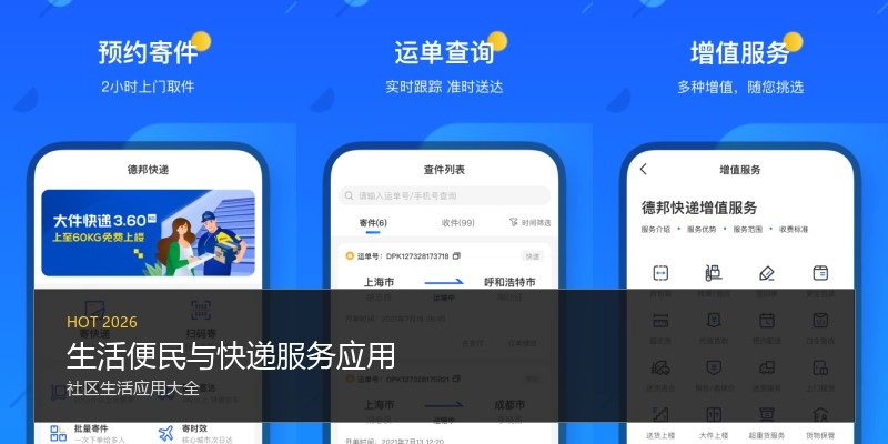 生活便民与快递服务应用