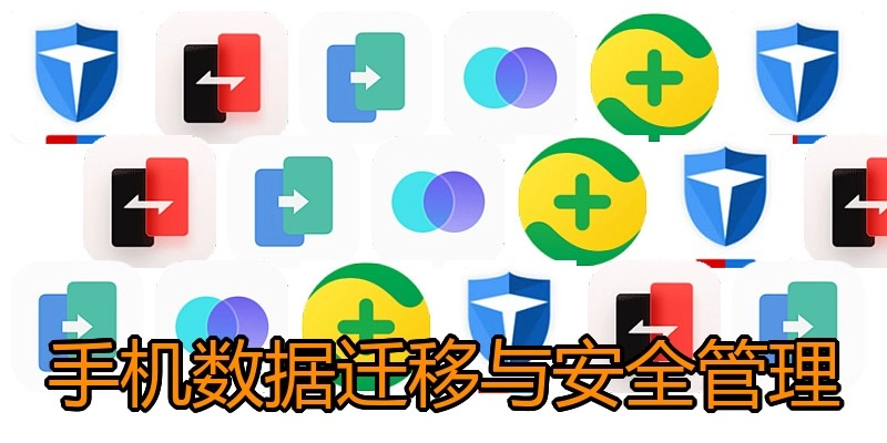 手机数据迁移与安全管理