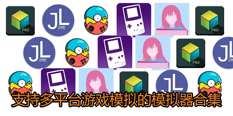 支持多平台游戏模拟的模拟器合集