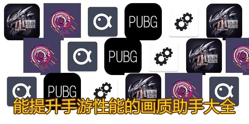 能提升手游性能的画质助手大全