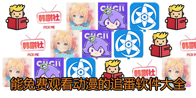 能免费观看动漫的追番软件大全