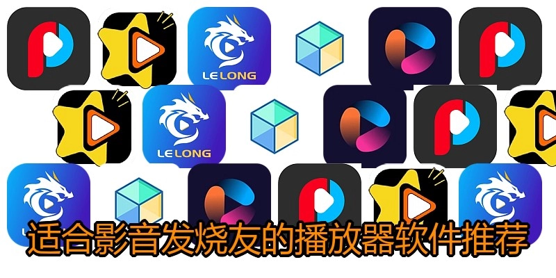 适合影音发烧友的播放器软件推荐
