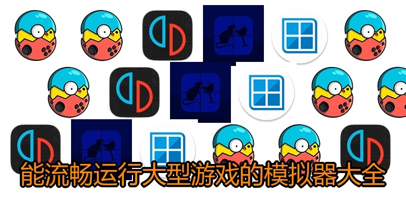 能流畅运行大型游戏的模拟器大全