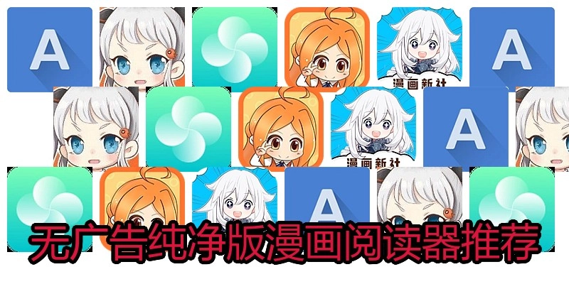 无广告纯净版漫画阅读器推荐