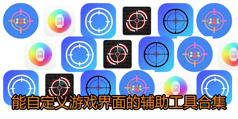 能自定义游戏界面的辅助工具合集