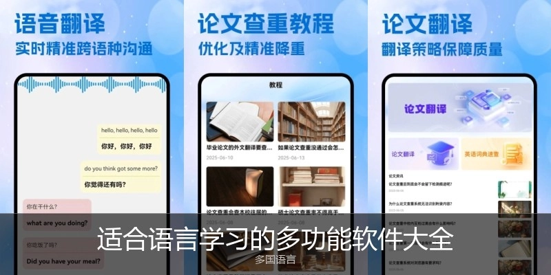适合语言学习的多功能软件大全