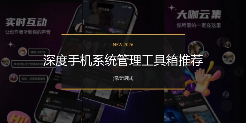 深度手机系统管理工具箱推荐