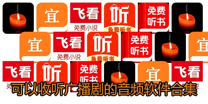 可以收听广播剧的音频软件合集