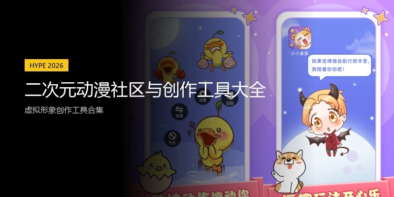 二次元动漫社区与创作工具大全