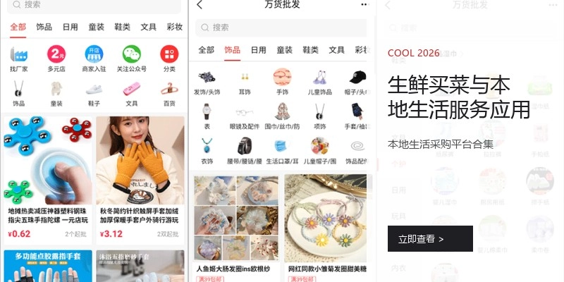 生鲜买菜与本地生活服务应用